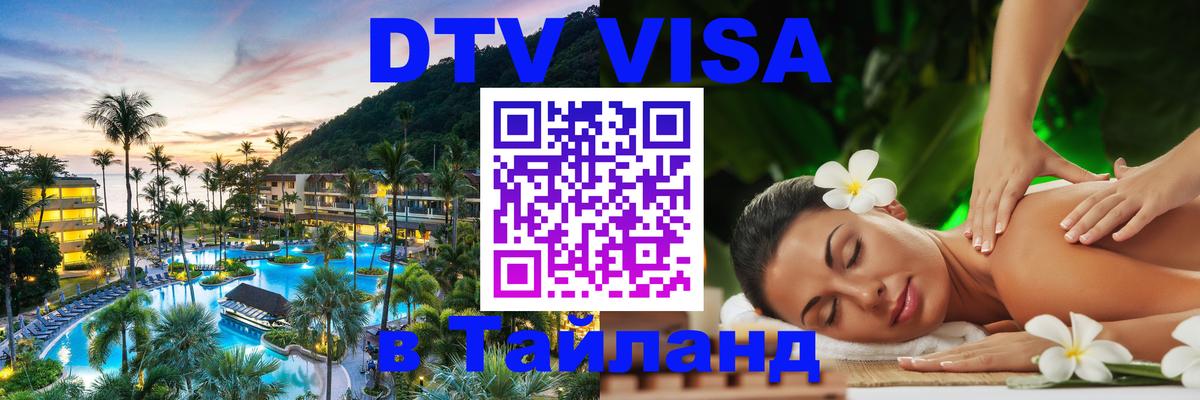 DTV виза Тайланд Тамбов 