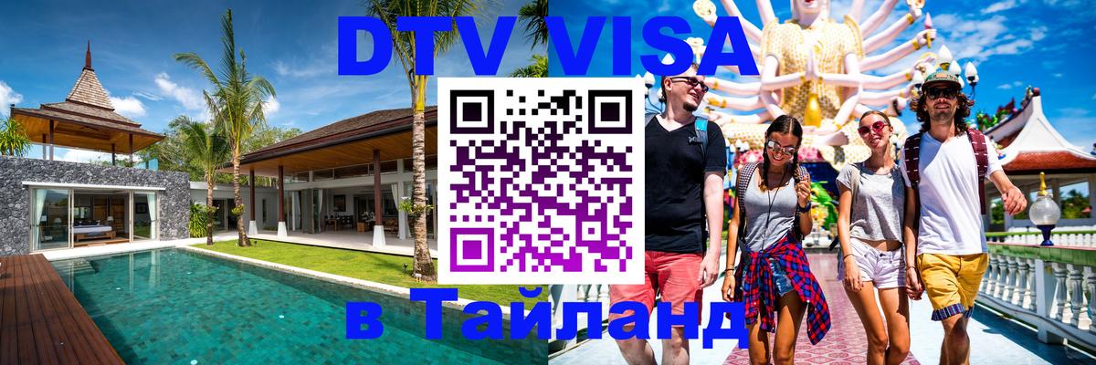 Visa ДТВ Тайланд помощь 